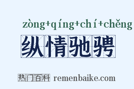 纵情驰骋是什么意思的图片